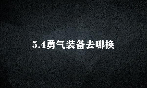 5.4勇气装备去哪换