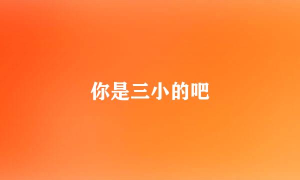 你是三小的吧