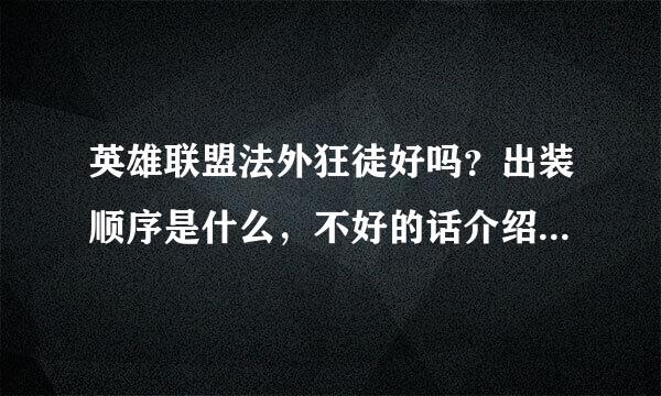 英雄联盟法外狂徒好吗？出装顺序是什么，不好的话介绍个远程dps的英雄