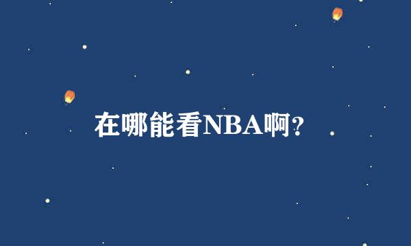 在哪能看NBA啊？