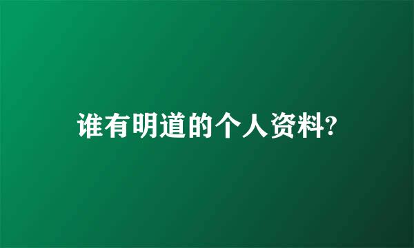 谁有明道的个人资料?