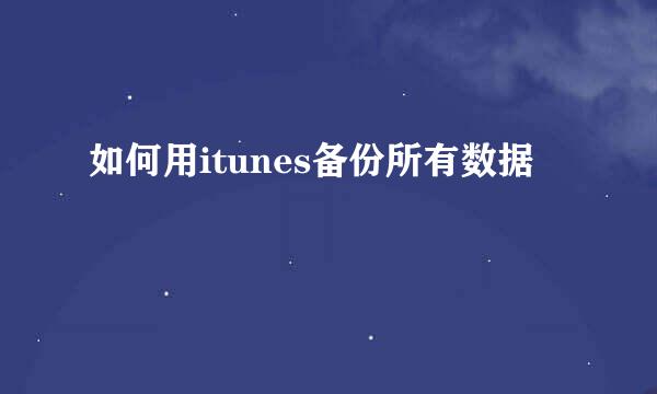 如何用itunes备份所有数据