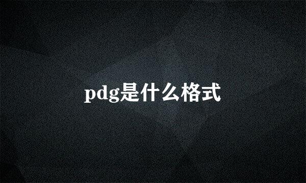 pdg是什么格式