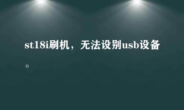 st18i刷机，无法设别usb设备。