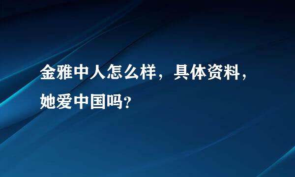 金雅中人怎么样，具体资料，她爱中国吗？