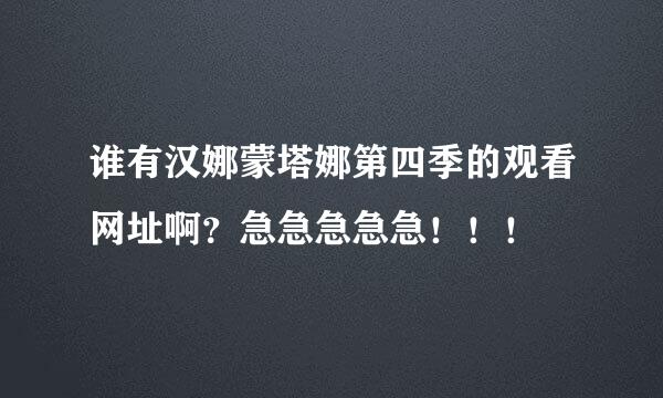 谁有汉娜蒙塔娜第四季的观看网址啊？急急急急急！！！