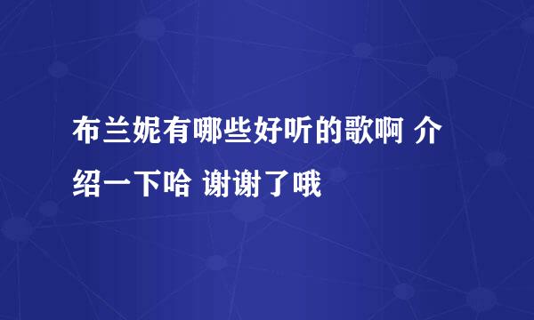 布兰妮有哪些好听的歌啊 介绍一下哈 谢谢了哦