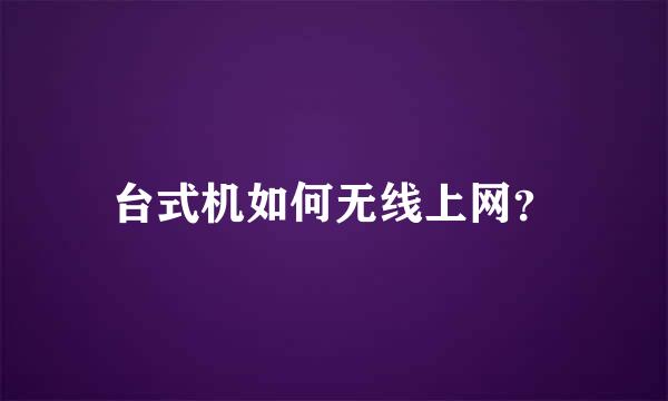 台式机如何无线上网？