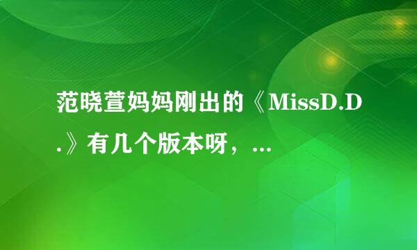 范晓萱妈妈刚出的《MissD.D.》有几个版本呀，杭州哪里可以买到真的