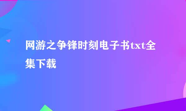 网游之争锋时刻电子书txt全集下载