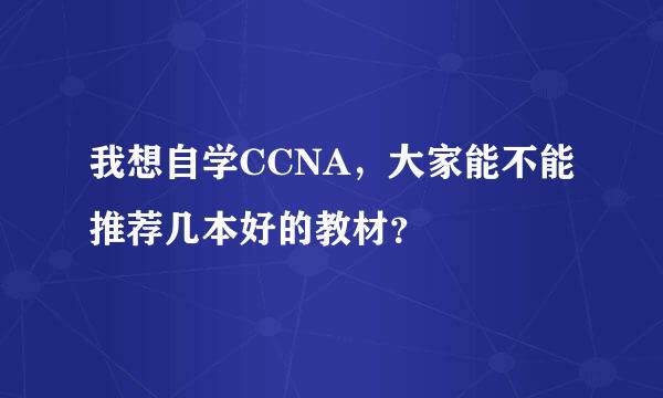 我想自学CCNA，大家能不能推荐几本好的教材？