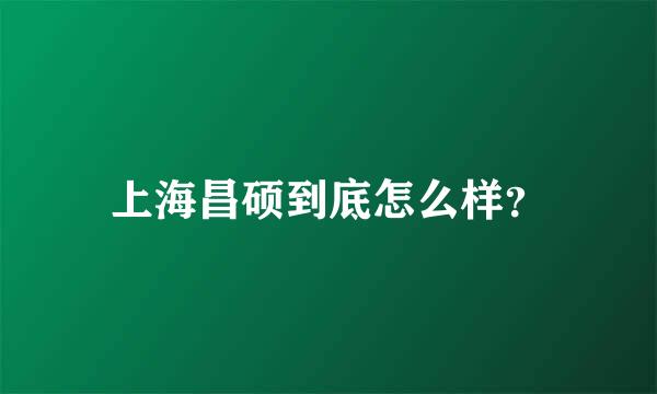 上海昌硕到底怎么样？