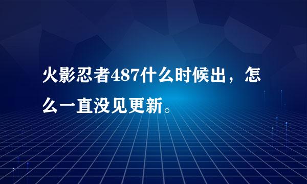 火影忍者487什么时候出，怎么一直没见更新。