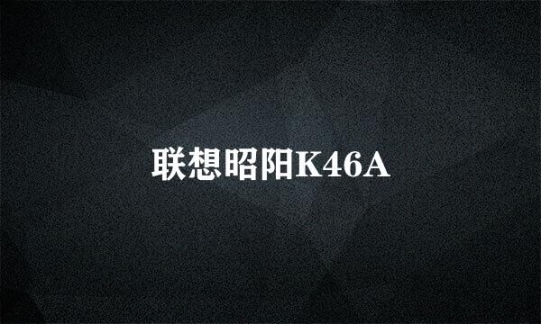 联想昭阳K46A