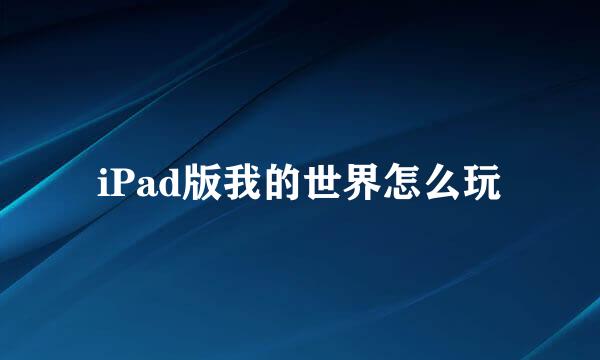 iPad版我的世界怎么玩