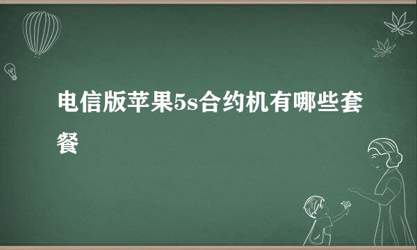 电信版苹果5s合约机有哪些套餐