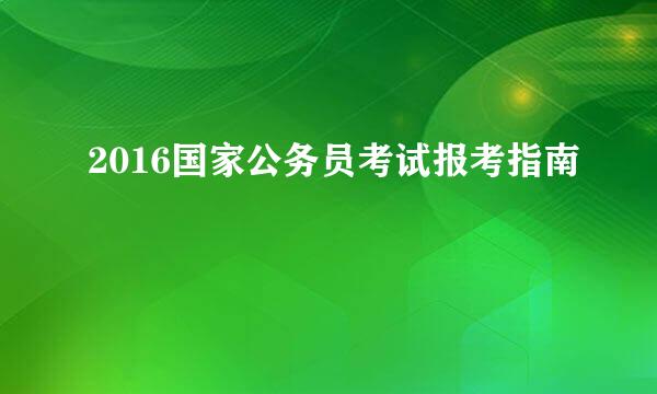 2016国家公务员考试报考指南