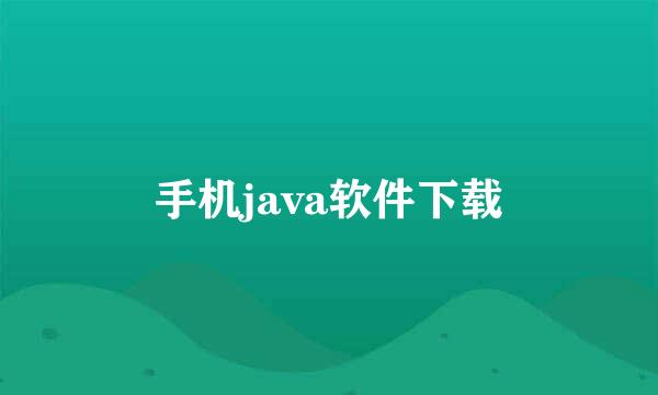 手机java软件下载