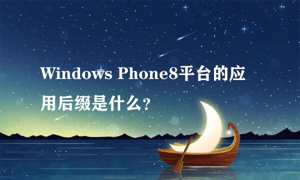 Windows Phone8平台的应用后缀是什么？