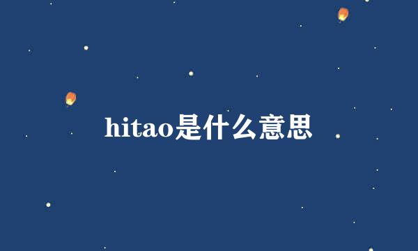 hitao是什么意思