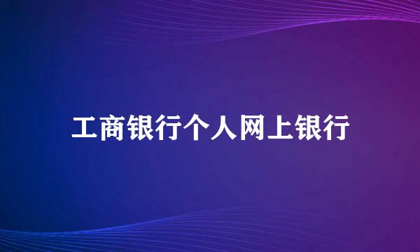 工商银行个人网上银行