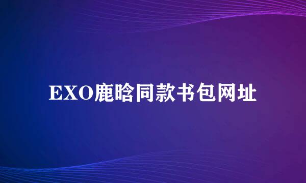 EXO鹿晗同款书包网址