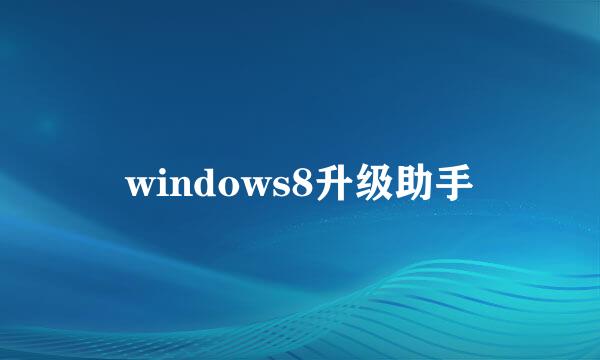 windows8升级助手