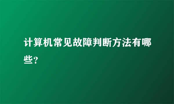 计算机常见故障判断方法有哪些？