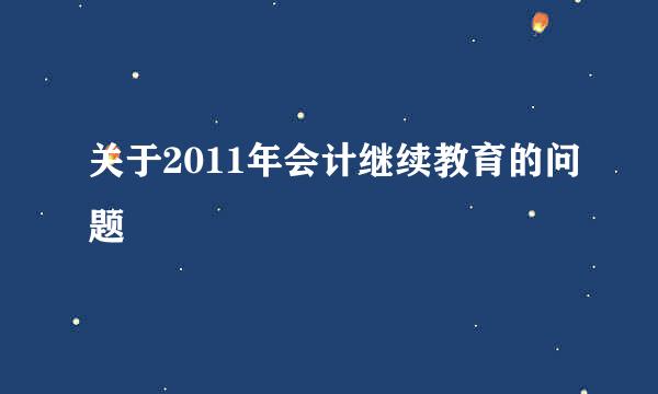 关于2011年会计继续教育的问题