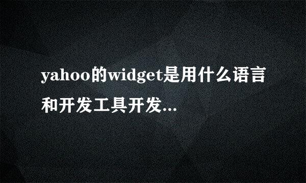 yahoo的widget是用什么语言和开发工具开发的？像它这样的一套系统，开发需要多长时间？