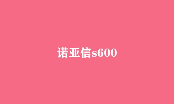 诺亚信s600