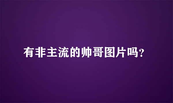 有非主流的帅哥图片吗？