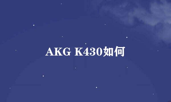 AKG K430如何