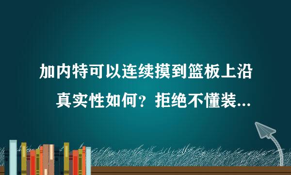 加内特可以连续摸到篮板上沿　真实性如何？拒绝不懂装懂的童鞋　谢谢