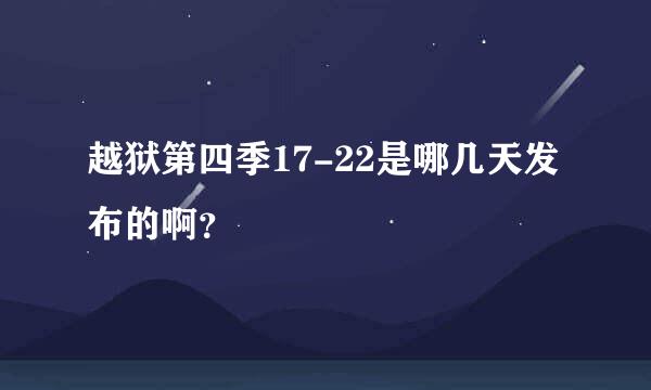 越狱第四季17-22是哪几天发布的啊？