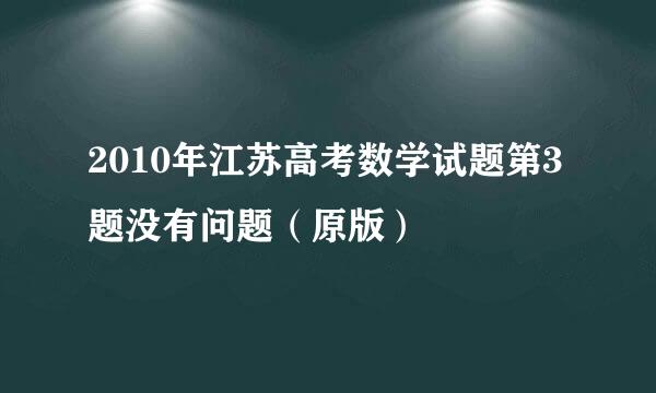 2010年江苏高考数学试题第3题没有问题（原版）