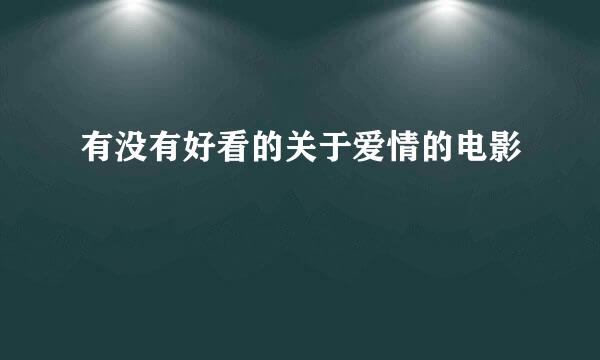 有没有好看的关于爱情的电影