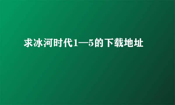 求冰河时代1—5的下载地址