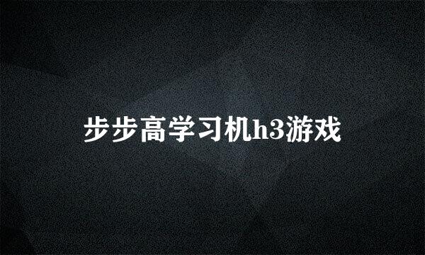 步步高学习机h3游戏