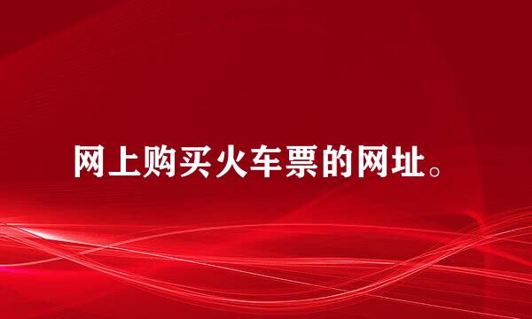 网上购买火车票的网址。