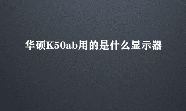 华硕K50ab用的是什么显示器