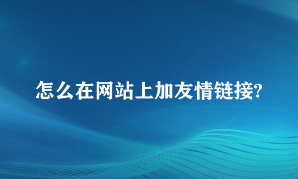 怎么在网站上加友情链接?