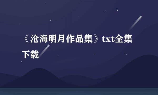 《沧海明月作品集》txt全集下载