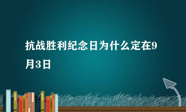 抗战胜利纪念日为什么定在9月3日