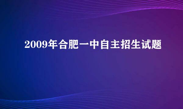 2009年合肥一中自主招生试题