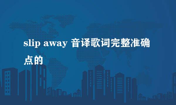 slip away 音译歌词完整准确点的