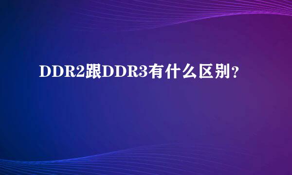 DDR2跟DDR3有什么区别？