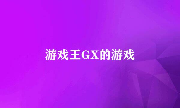 游戏王GX的游戏