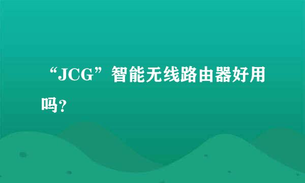 “JCG”智能无线路由器好用吗？