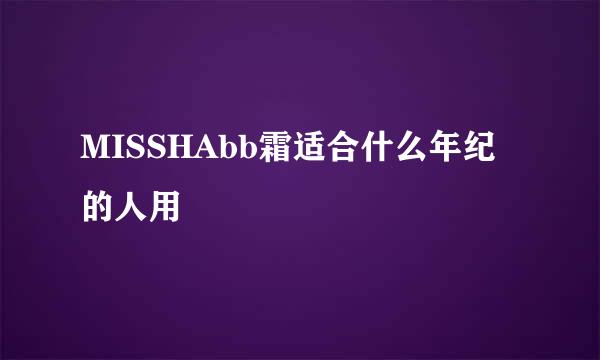 MISSHAbb霜适合什么年纪的人用